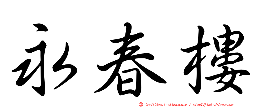 永春樓