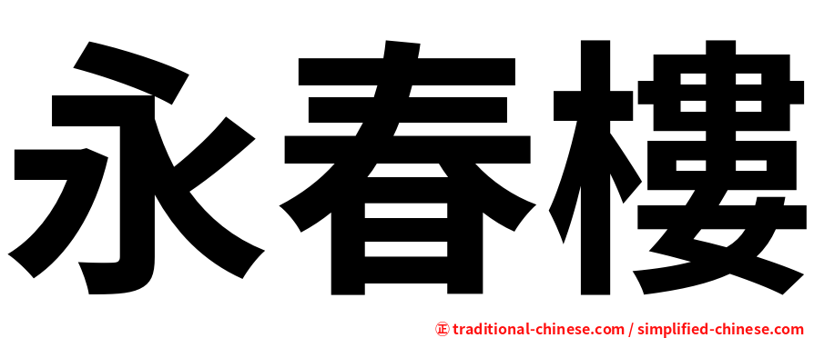 永春樓