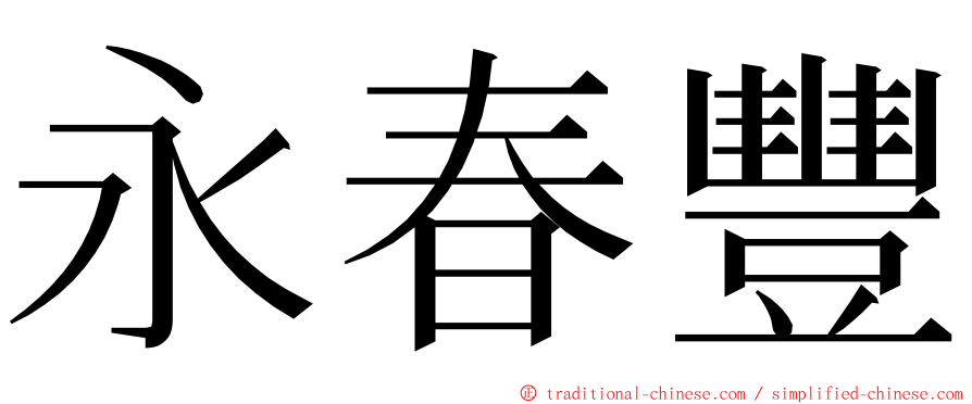 永春豐 ming font