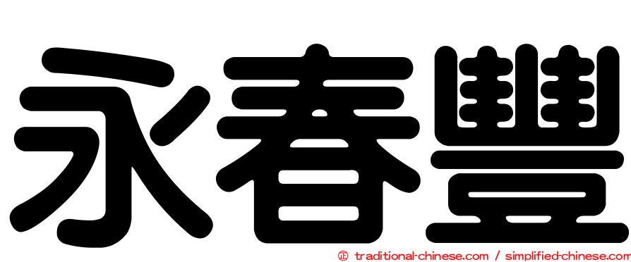 永春豐