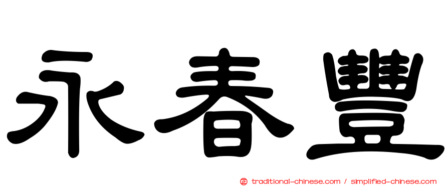 永春豐