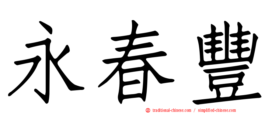永春豐