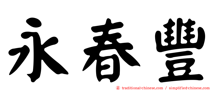 永春豐