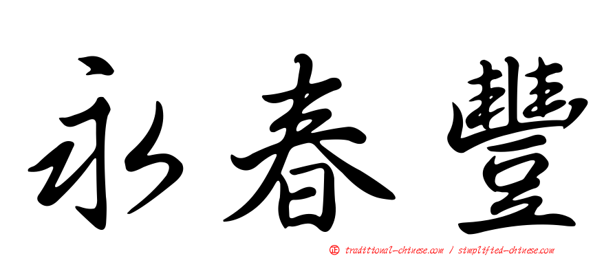 永春豐