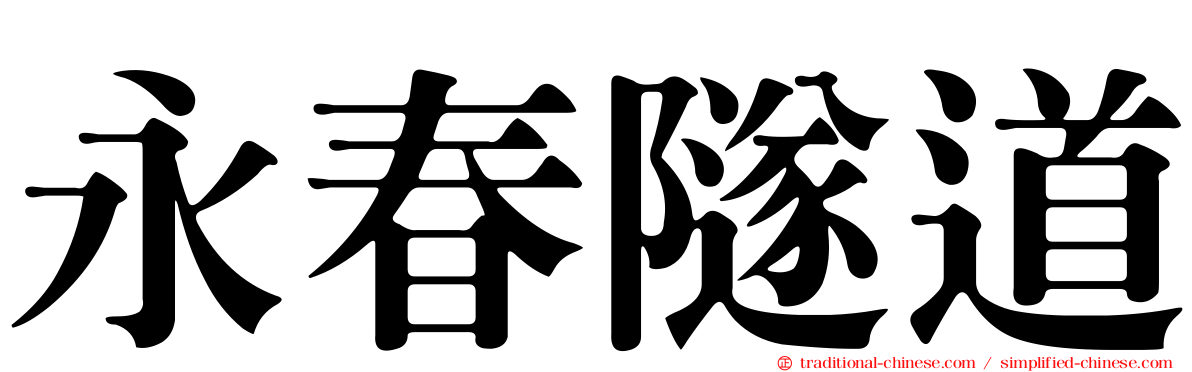 永春隧道