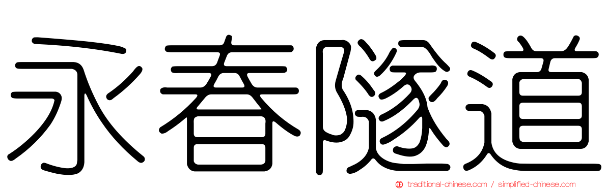 永春隧道