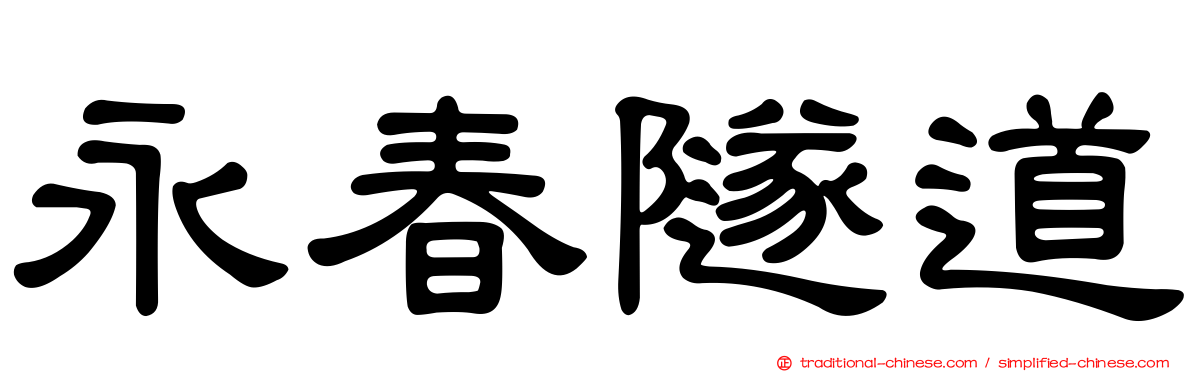 永春隧道