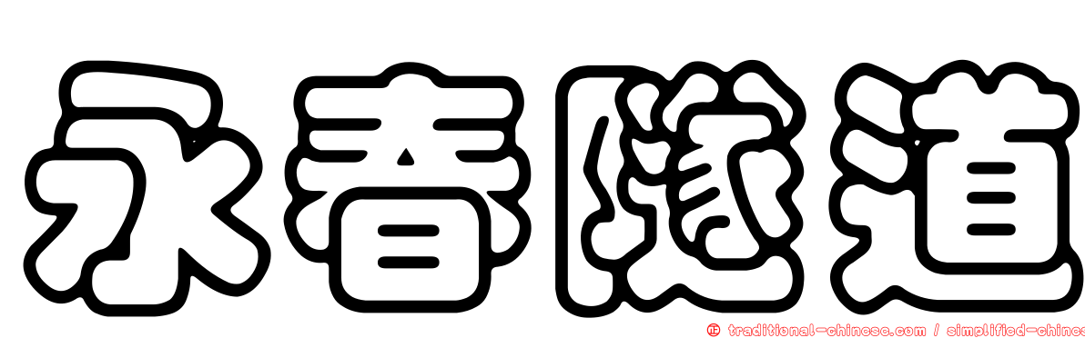 永春隧道