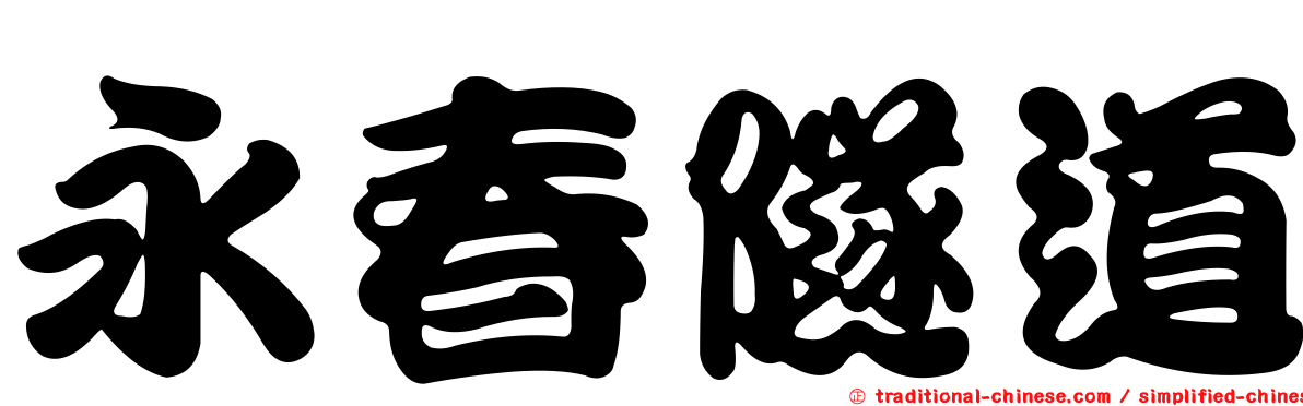 永春隧道