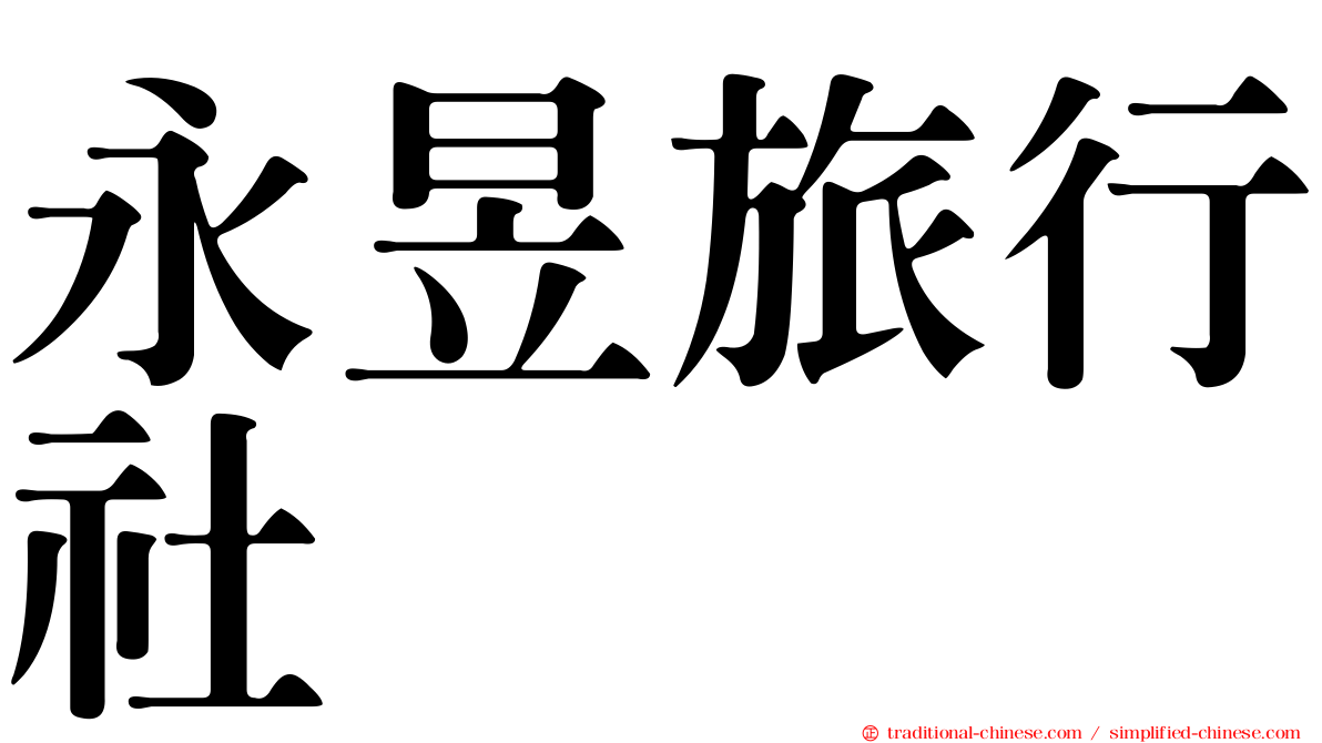 永昱旅行社