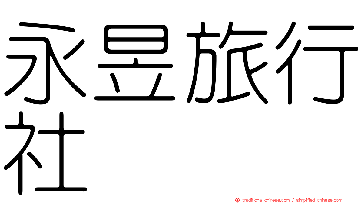 永昱旅行社