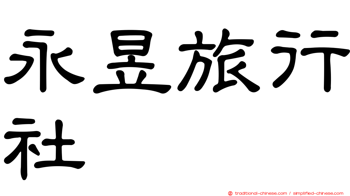 永昱旅行社