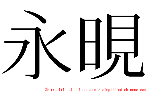 永晛 ming font