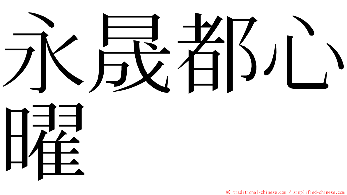永晟都心曜 ming font