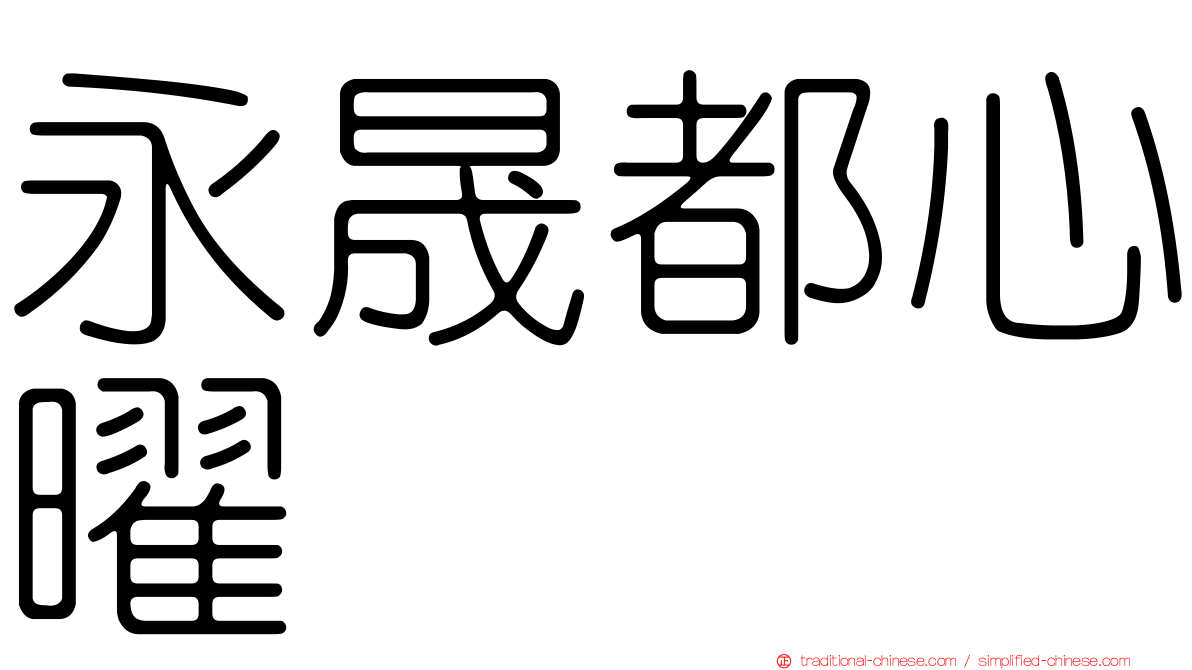 永晟都心曜