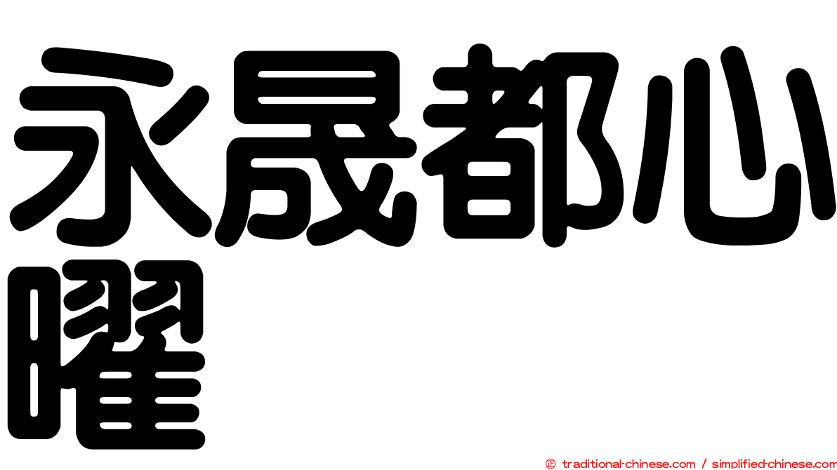 永晟都心曜