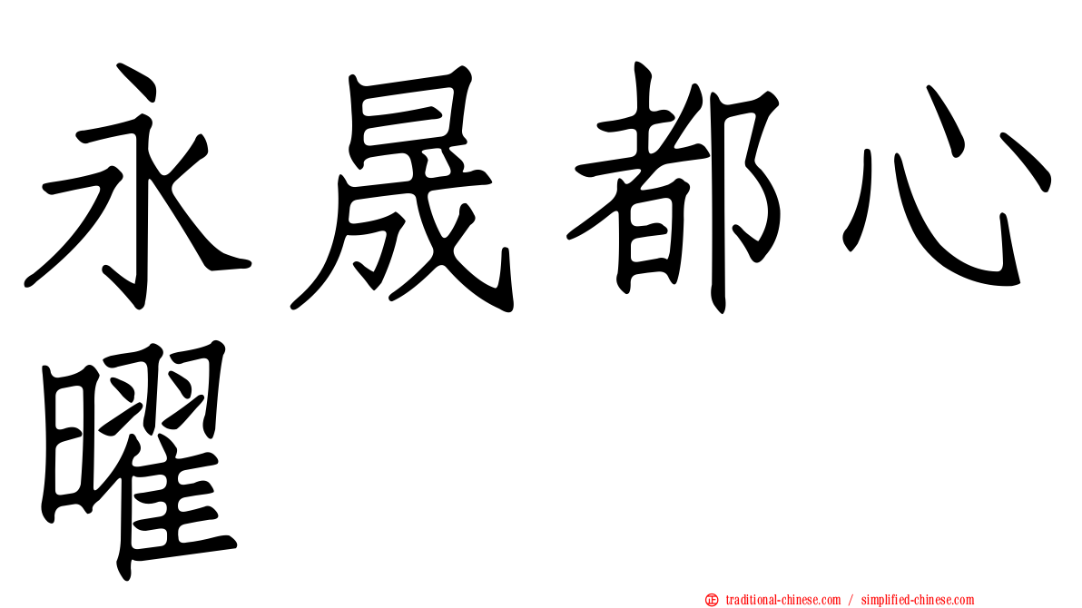 永晟都心曜