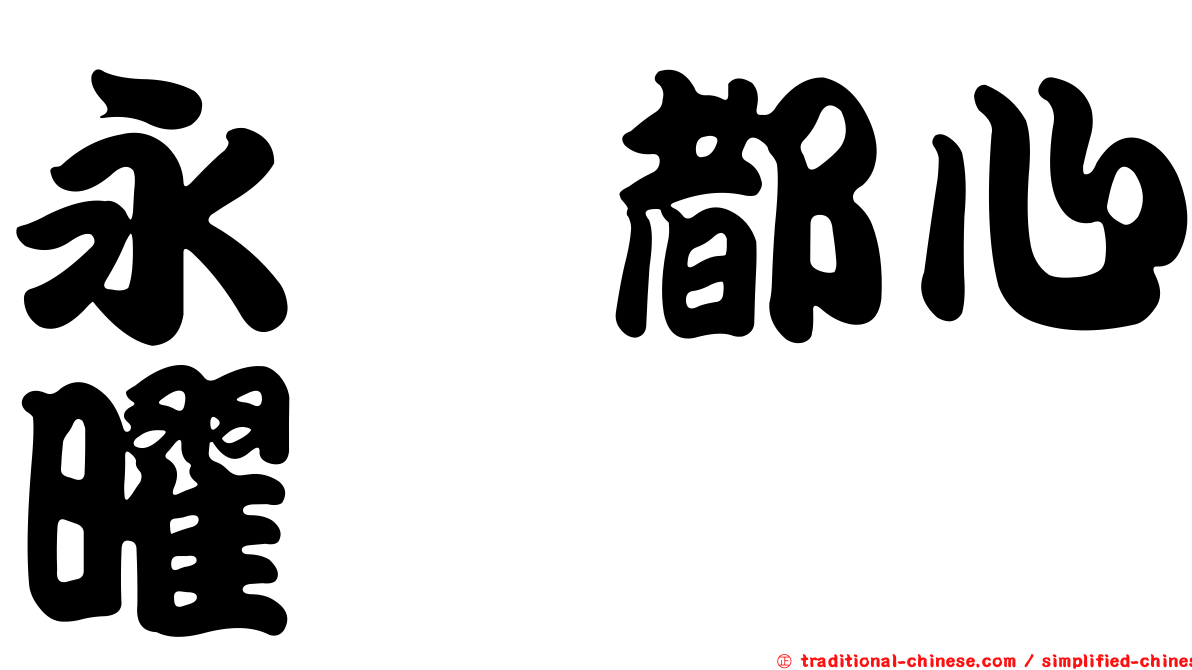 永晟都心曜