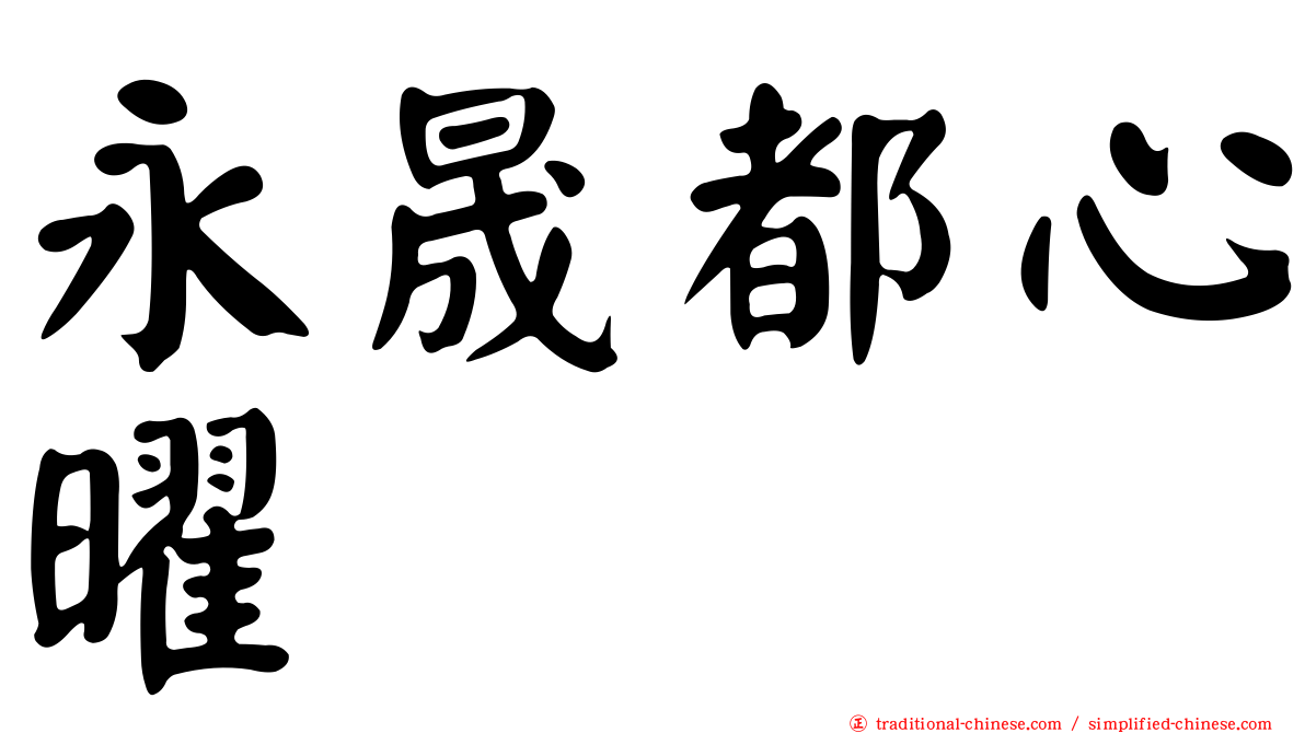 永晟都心曜