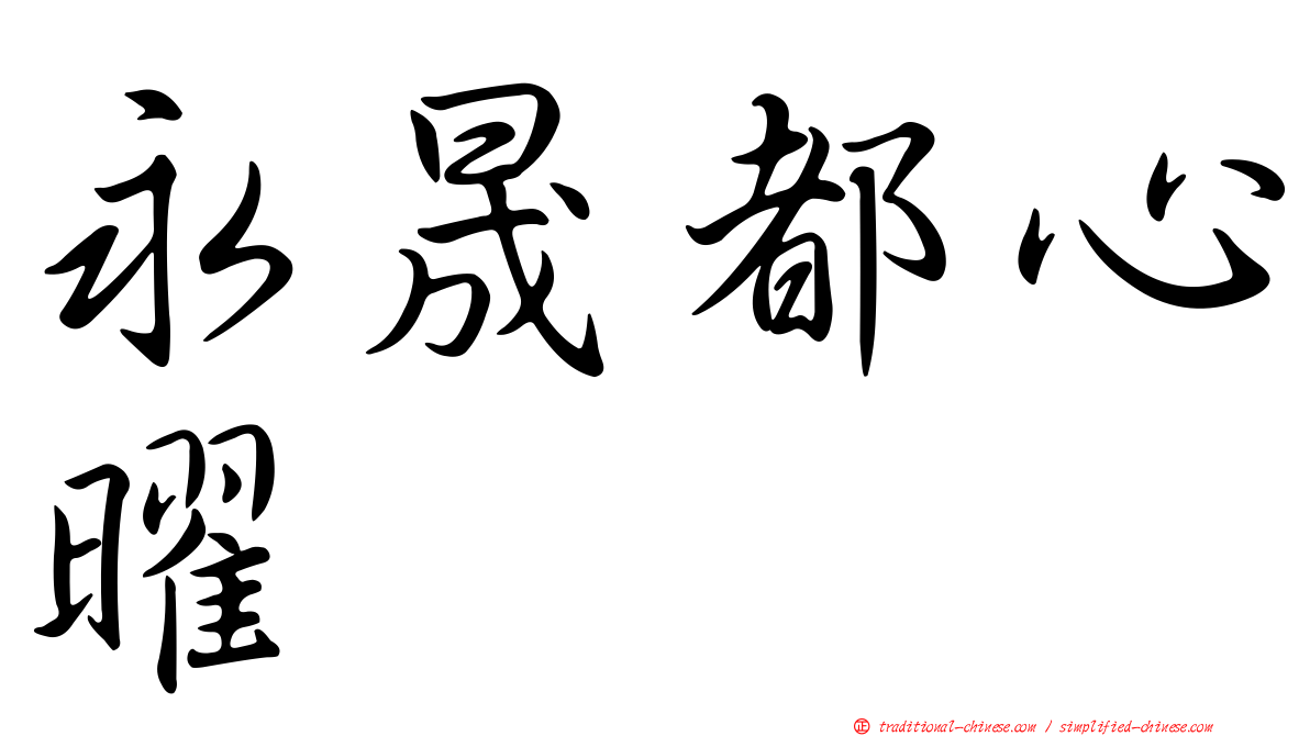 永晟都心曜