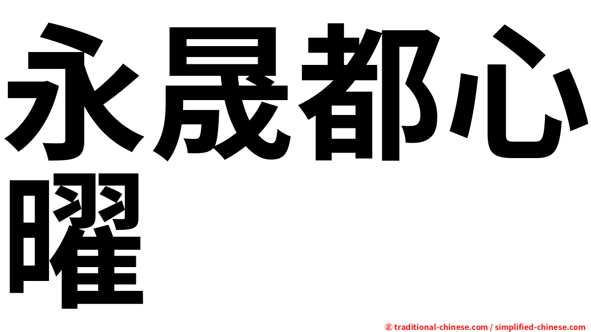 永晟都心曜