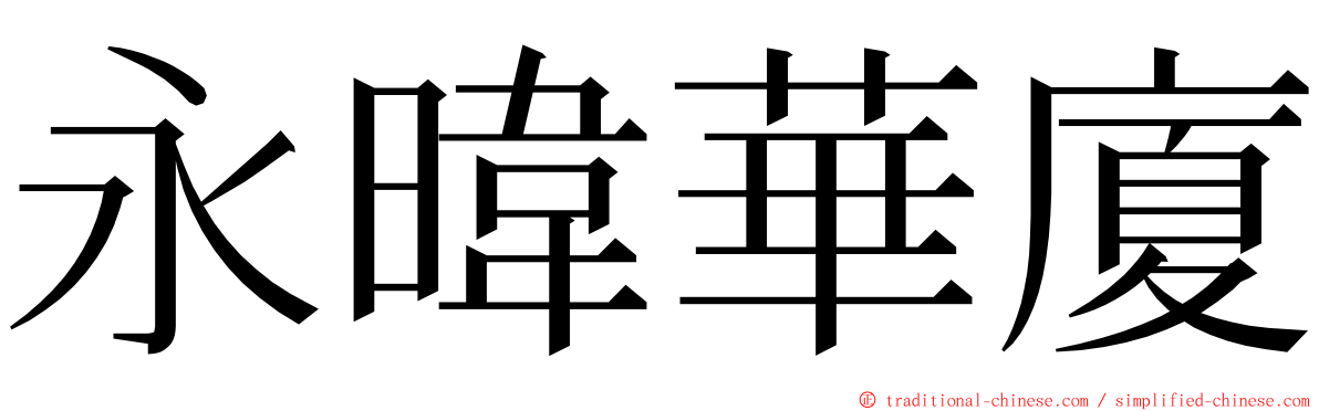 永暐華廈 ming font