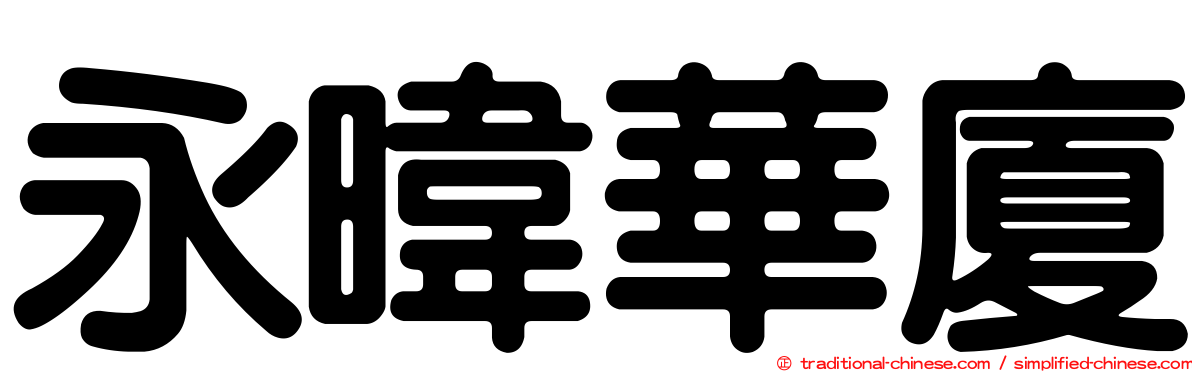 永暐華廈