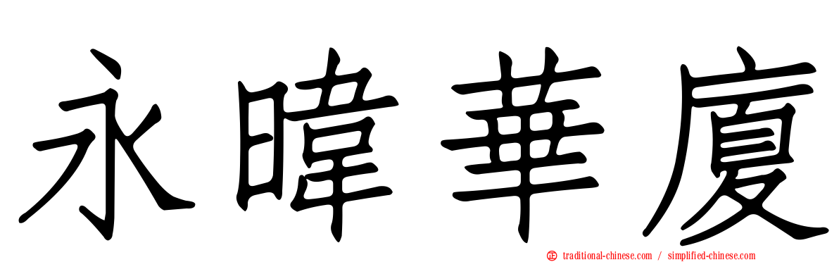 永暐華廈