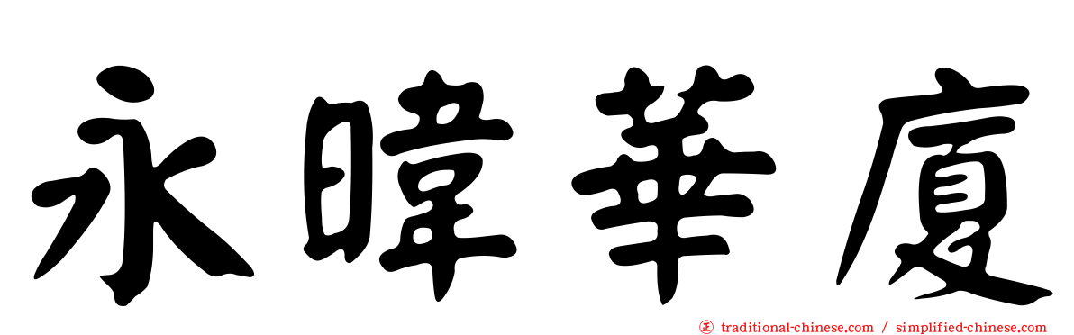 永暐華廈