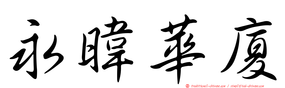 永暐華廈