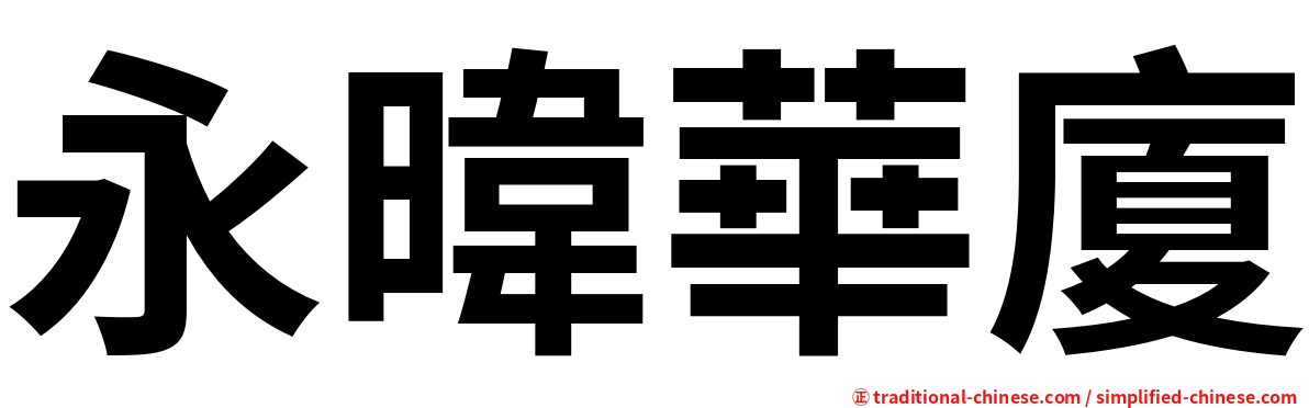 永暐華廈