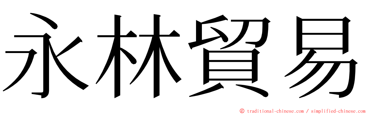 永林貿易 ming font