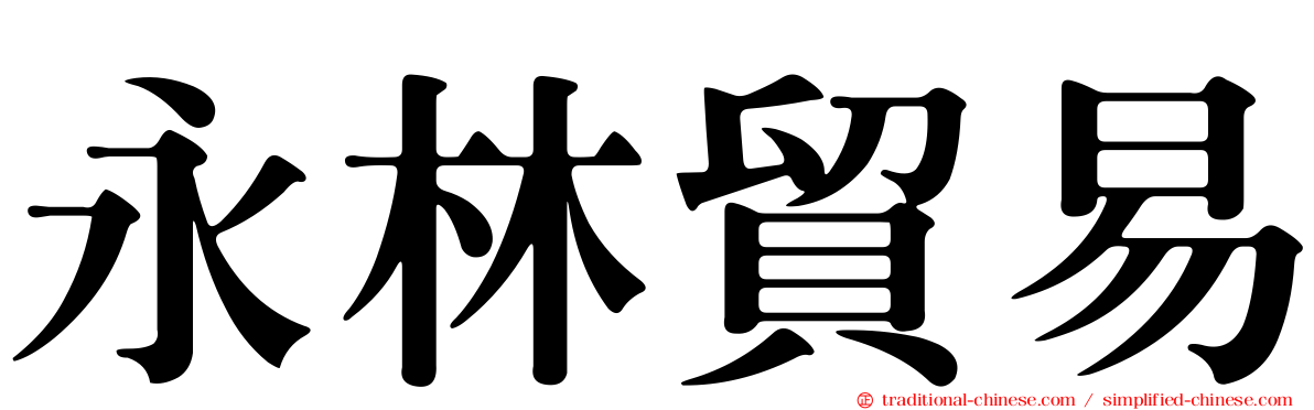 永林貿易