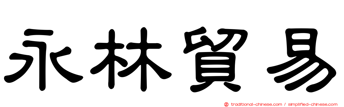 永林貿易