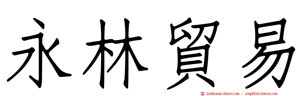 永林貿易