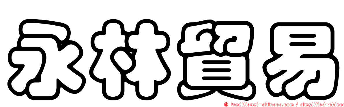 永林貿易