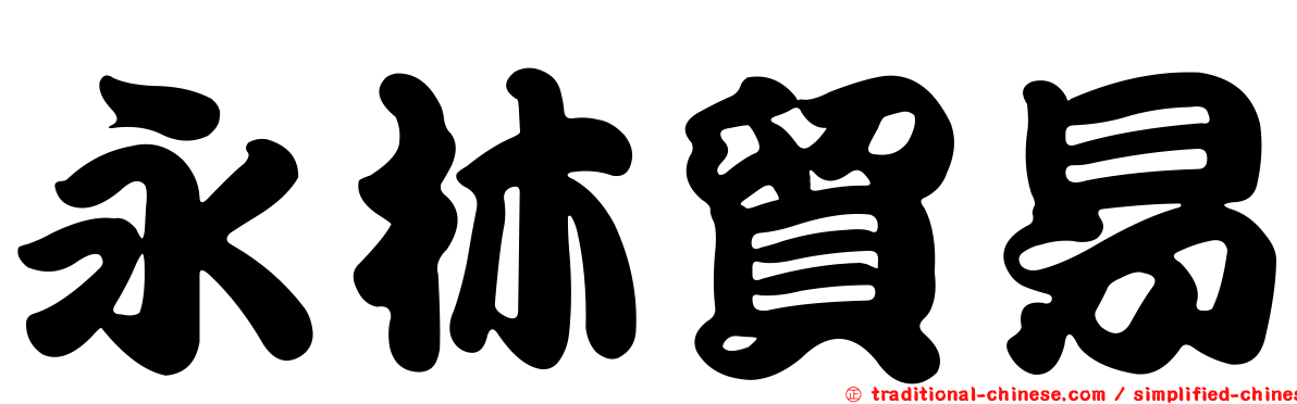 永林貿易