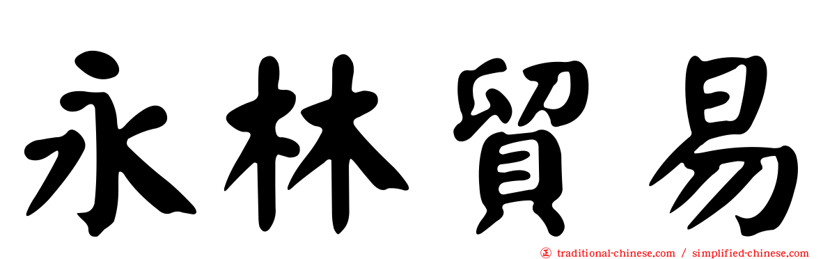 永林貿易