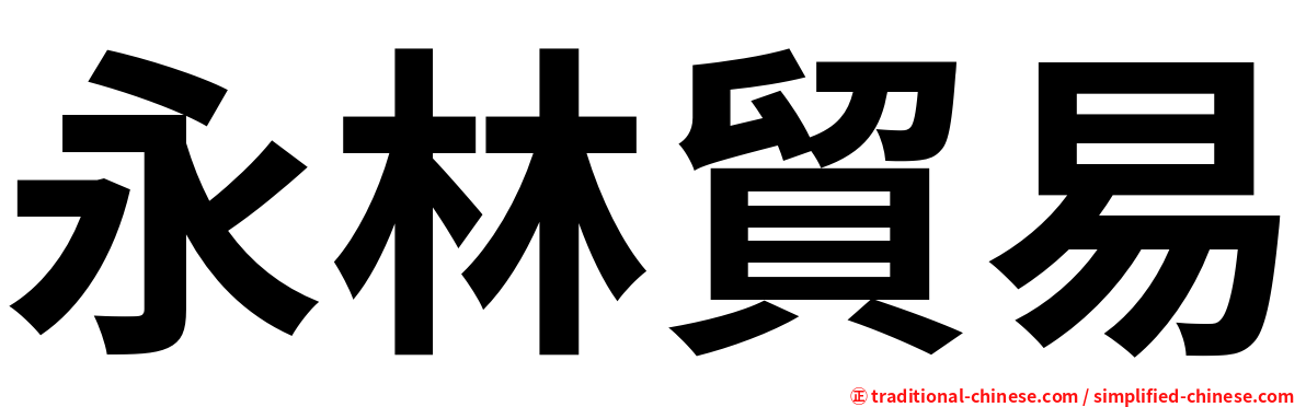 永林貿易