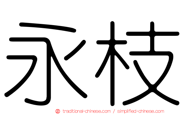 永枝