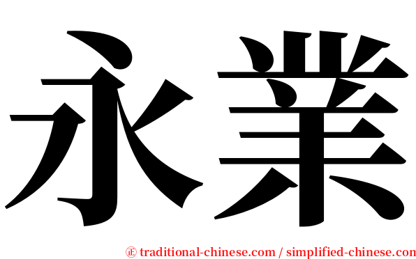 永業 serif font
