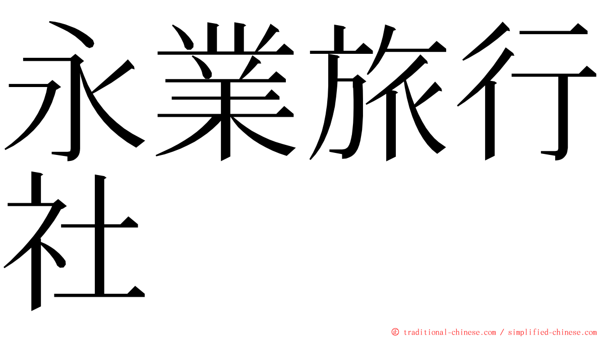 永業旅行社 ming font