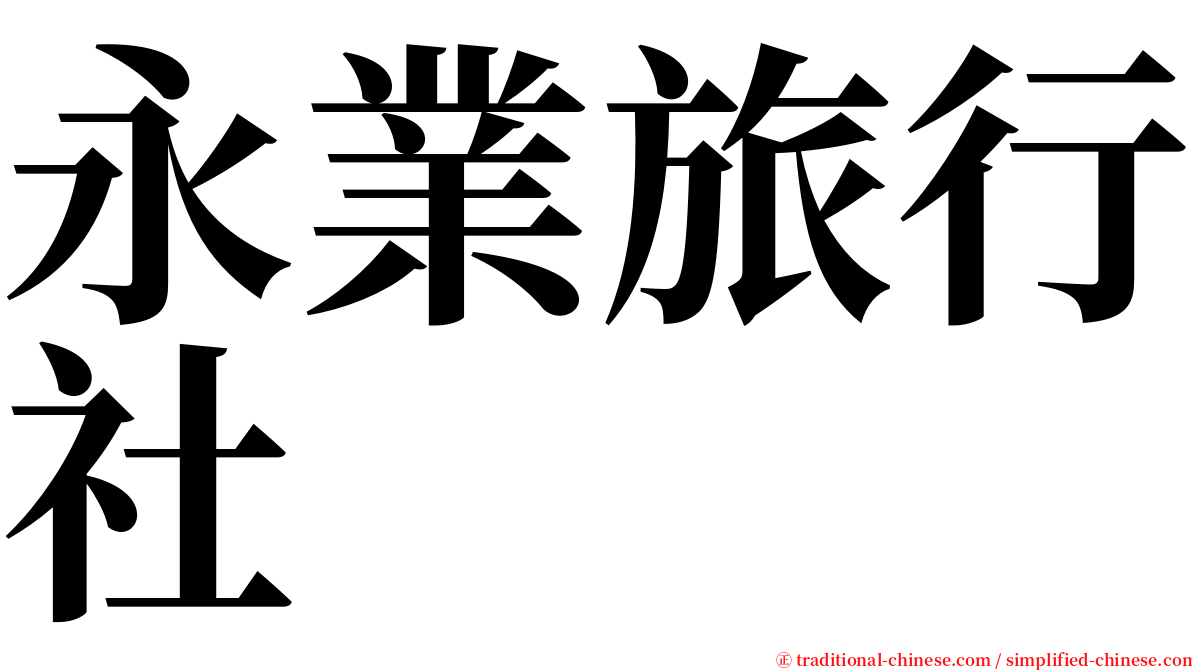 永業旅行社 serif font