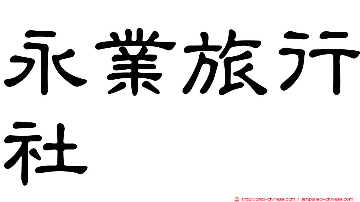 永業旅行社