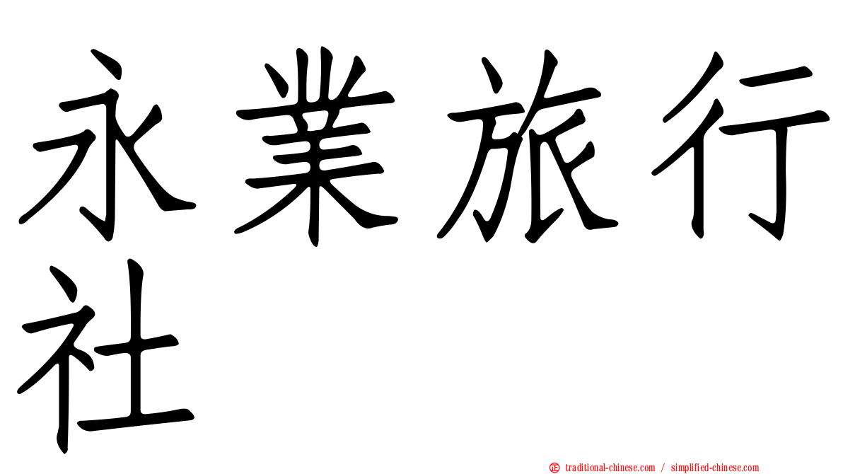 永業旅行社