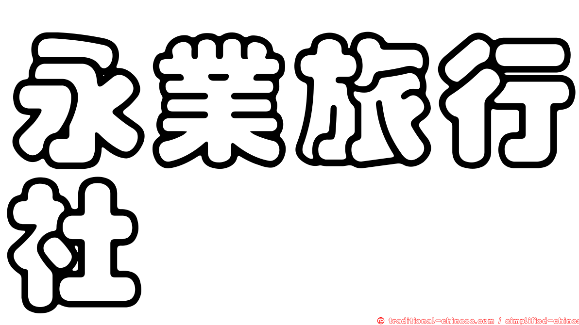 永業旅行社