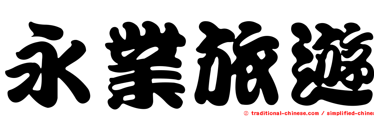 永業旅遊