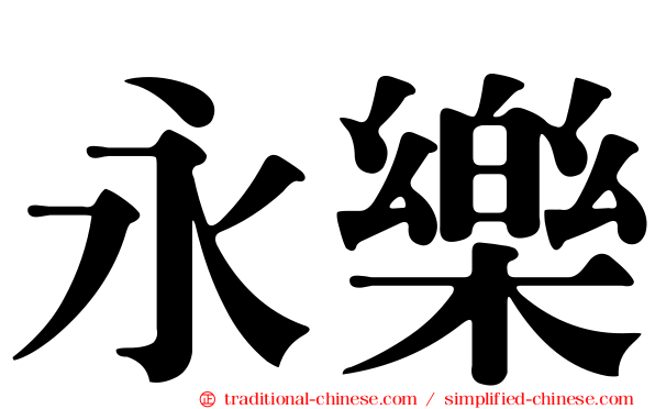 永樂