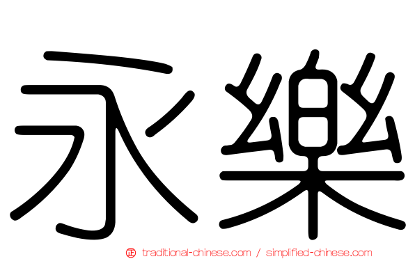 永樂