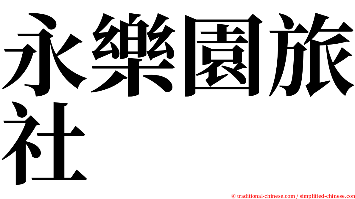 永樂園旅社 serif font
